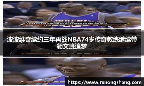 波波维奇续约三年再战NBA74岁传奇教练继续带领文班追梦