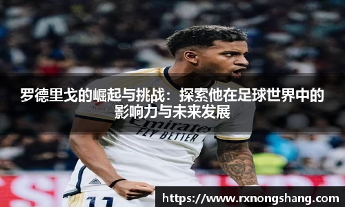 罗德里戈的崛起与挑战：探索他在足球世界中的影响力与未来发展
