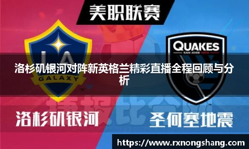 洛杉矶银河对阵新英格兰精彩直播全程回顾与分析