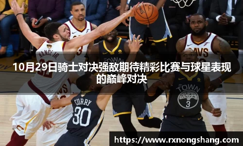 10月29日骑士对决强敌期待精彩比赛与球星表现的巅峰对决