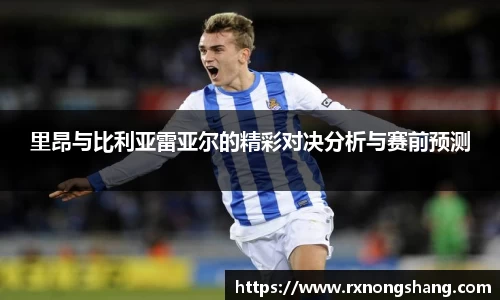 里昂与比利亚雷亚尔的精彩对决分析与赛前预测