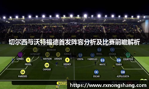 切尔西与沃特福德首发阵容分析及比赛前瞻解析