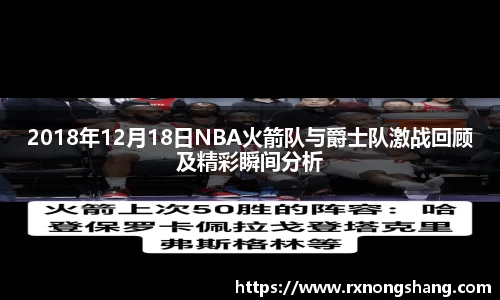 2018年12月18日NBA火箭队与爵士队激战回顾及精彩瞬间分析