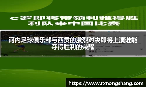 河内足球俱乐部与西贡的激烈对决即将上演谁能夺得胜利的荣耀