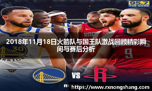 2018年11月18日火箭队与国王队激战回顾精彩瞬间与赛后分析