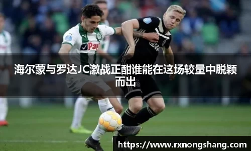 海尔蒙与罗达JC激战正酣谁能在这场较量中脱颖而出