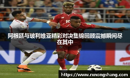 阿根廷与玻利维亚精彩对决集锦回顾震撼瞬间尽在其中