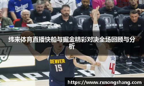 纬来体育直播快船与掘金精彩对决全场回顾与分析