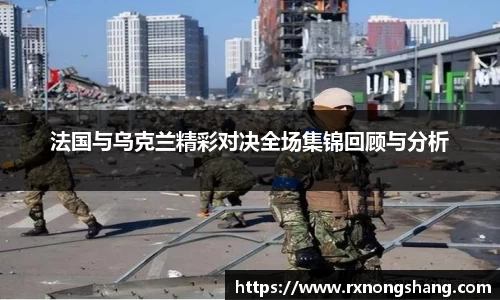 法国与乌克兰精彩对决全场集锦回顾与分析