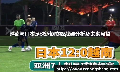 越南与日本足球近期交锋战绩分析及未来展望
