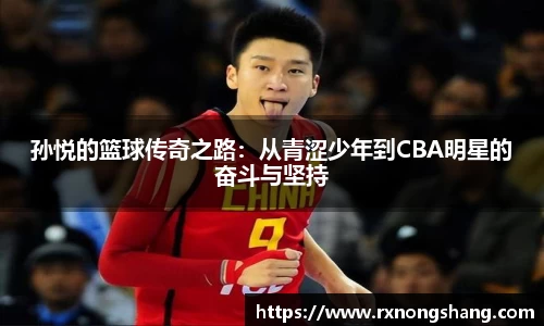 孙悦的篮球传奇之路：从青涩少年到CBA明星的奋斗与坚持