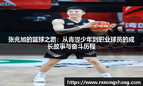 张兆旭的篮球之路：从青涩少年到职业球员的成长故事与奋斗历程