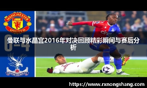 曼联与水晶宫2016年对决回顾精彩瞬间与赛后分析