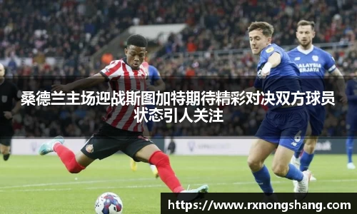 桑德兰主场迎战斯图加特期待精彩对决双方球员状态引人关注