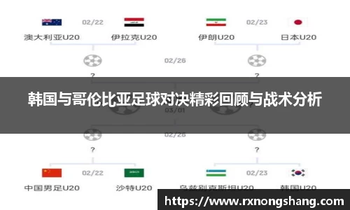 韩国与哥伦比亚足球对决精彩回顾与战术分析