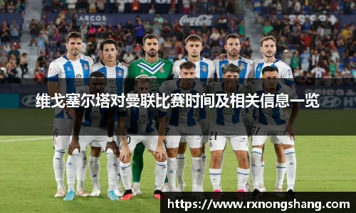 维戈塞尔塔对曼联比赛时间及相关信息一览