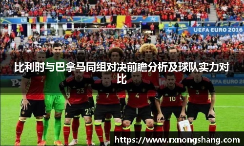 比利时与巴拿马同组对决前瞻分析及球队实力对比