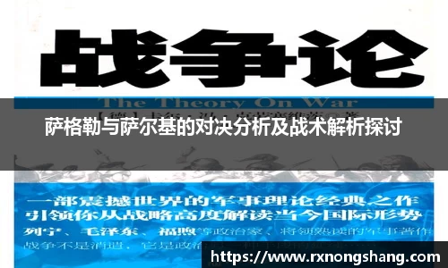 萨格勒与萨尔基的对决分析及战术解析探讨