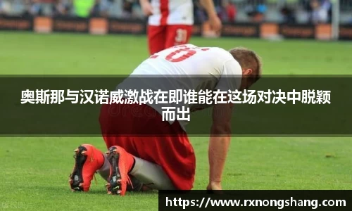 奥斯那与汉诺威激战在即谁能在这场对决中脱颖而出