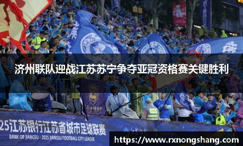 济州联队迎战江苏苏宁争夺亚冠资格赛关键胜利