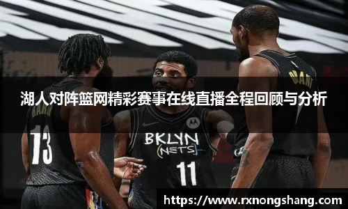 湖人对阵篮网精彩赛事在线直播全程回顾与分析