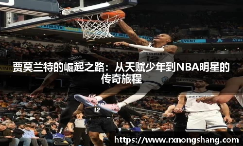 贾莫兰特的崛起之路：从天赋少年到NBA明星的传奇旅程