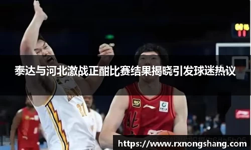泰达与河北激战正酣比赛结果揭晓引发球迷热议