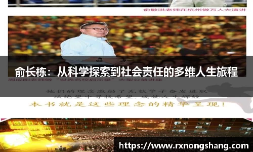俞长栋：从科学探索到社会责任的多维人生旅程