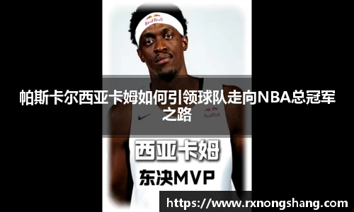帕斯卡尔西亚卡姆如何引领球队走向NBA总冠军之路