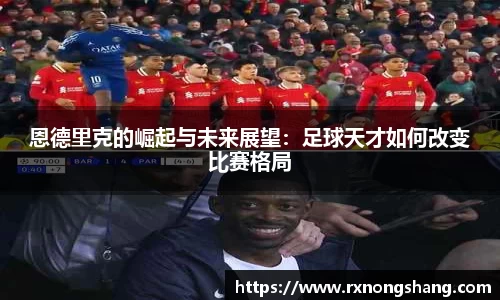 恩德里克的崛起与未来展望：足球天才如何改变比赛格局