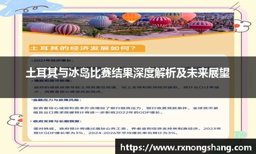土耳其与冰岛比赛结果深度解析及未来展望
