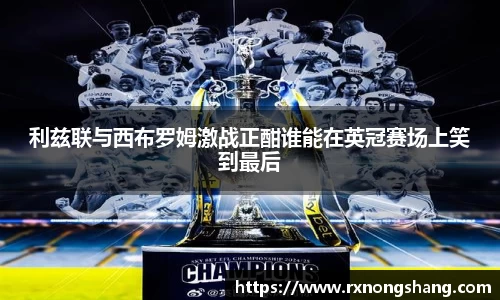 利兹联与西布罗姆激战正酣谁能在英冠赛场上笑到最后