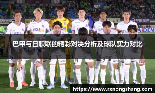 巴甲与日职联的精彩对决分析及球队实力对比
