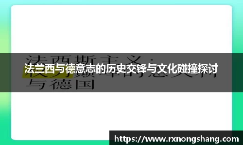 法兰西与德意志的历史交锋与文化碰撞探讨