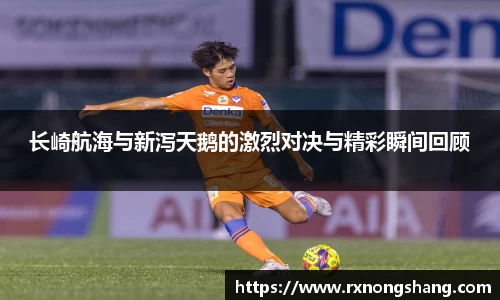 长崎航海与新泻天鹅的激烈对决与精彩瞬间回顾